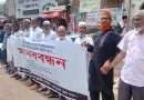 চার দফা দাবিতে জয়পুরহাটে ঔষুধ ব্যবসায়ীদের মানববন্ধন  