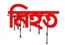 জয়পুরহাটে দূর্বৃত্তদের ছুরিকাঘাতে ছাত্রদল নেতা পিয়াল নিহত