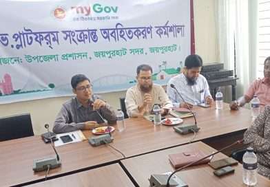 “মাইগভ” ডিজিটাল সেবা প্ল্যাটফর্ম বিষয়ক অবহিত করণ কর্মশালা