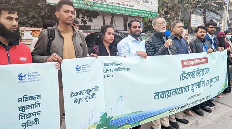 বগুড়াতে সনাক এর উদ্যোগে মানববন্ধন