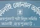 কালাইয়ে তীব্র গরম ও লাগাতার লোডশেডিংয়ে জনজীবন বিপর্যস্ত