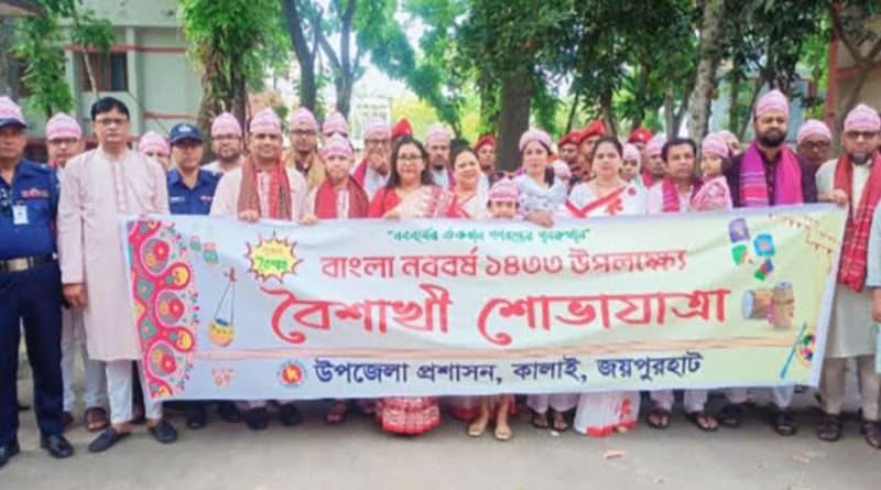 কালাইয়ে বর্ণাঢ্য আয়োজনে বাংলা নববর্ষ উদযাপন
