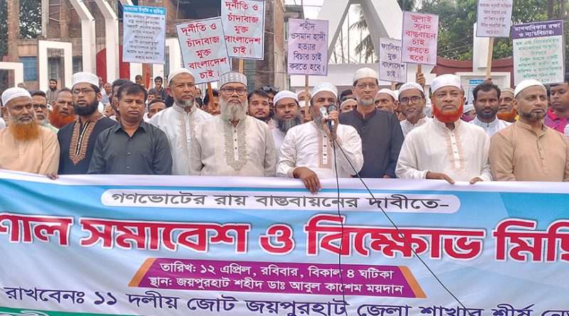 গনভোটের রায় বাস্তবায়নের দাবিতে জয়পুরহাটে সমাবেশ ও বিক্ষোভ মিছিল