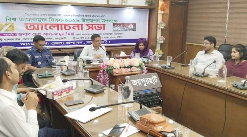 জয়পুরহাটে বিশ্ব তামাক মুক্ত দিবস উদযাপন উপলক্ষে র‍্যালী ও আলোচনা সভা