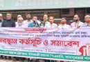 জয়পুরহাটে ইসলামী ব্যাংক গ্রাহক ফোরামের অবস্থান কর্মসূচি ও সমাবেশ