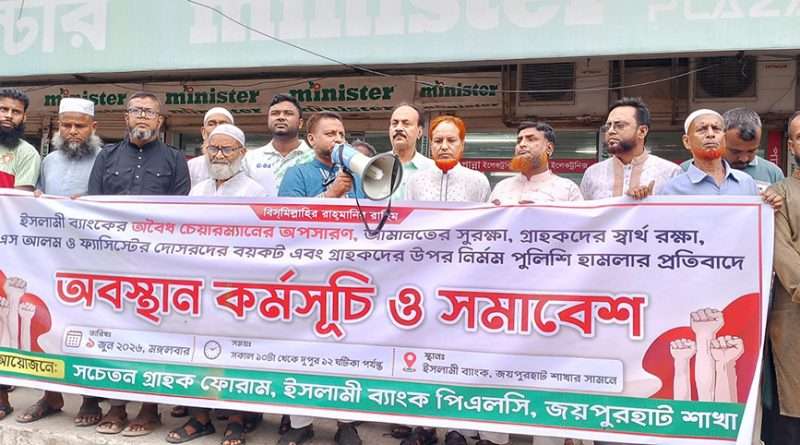 জয়পুরহাটে ইসলামী ব্যাংক গ্রাহক ফোরামের অবস্থান কর্মসূচি ও সমাবেশ