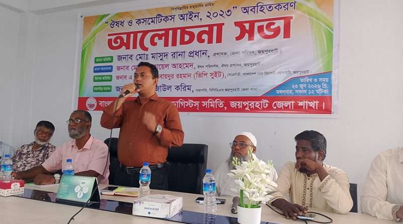 জয়পুরহাটে বিসিডিএস’র আয়োজনে ঔষধ ও কসমেটিক আইন অবিহিতকরণ আলোচনা সভা