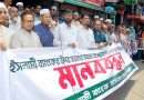 বগুড়ায় ইসলামী ব্যাংক সচেতন গ্রাহক ফোরামের মানববন্ধন