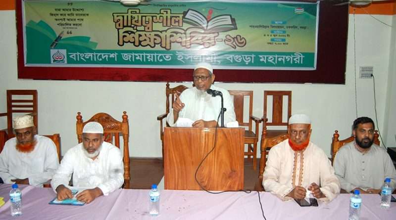 বগুড়ায় জামায়াতের দায়িত্বশীল শিক্ষা শিবির-২০২৬ অনুষ্ঠিত