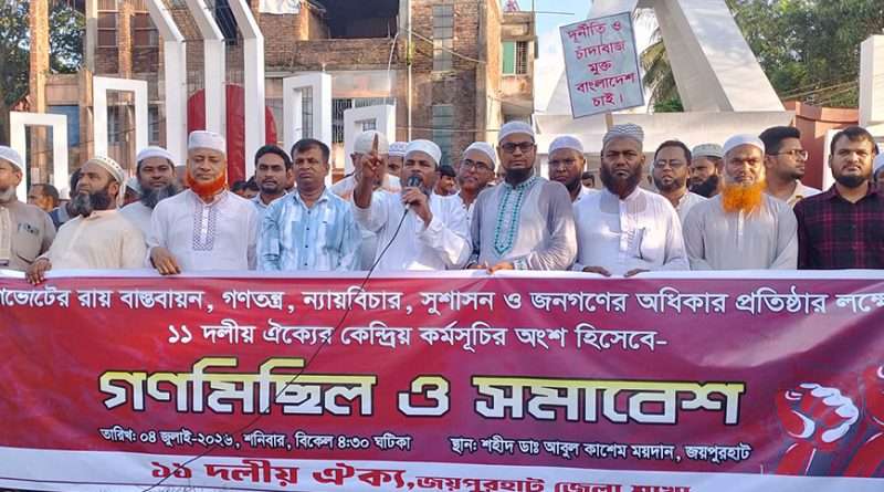 জয়পুরহাটে জামায়াত নেতৃত্বাধীন ১১ দলীয় ঐক্য জোটের গণমিছিল ও সমাবেশ