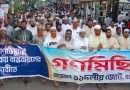গণভোটের রায় বাস্তবায়নের দাবীতে বগুড়ায় ১১ দলীয় ঐক্য’র গণমিছিল