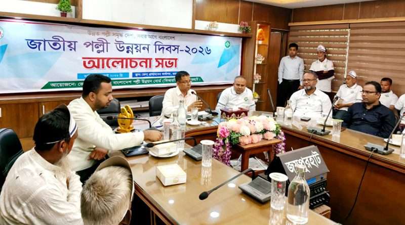 জয়পুরহাটে জাতীয় পল্লী উন্নয়ন দিবস উপলক্ষে বর্ণাঢ্য র‍্যালি ও আলোচনা সভা