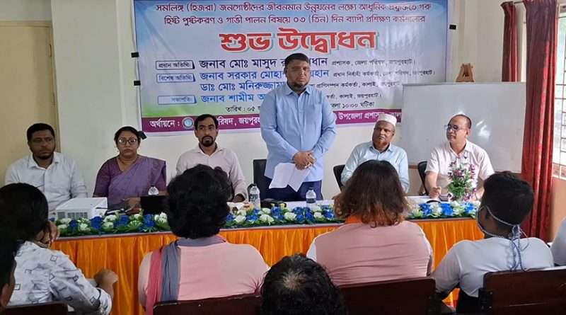 জয়পুরহাটে  হিজড়া জনগোষ্ঠীর জীবনমান উন্নয়নে ৩ দিনব্যাপী প্রশিক্ষণ কর্মশালার উদ্বোধন